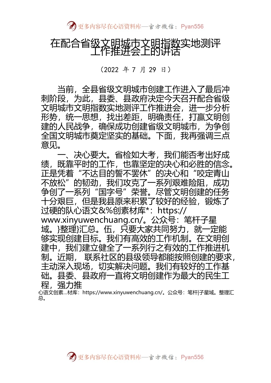 在配合省级文明城市文明指数实地测评工作推进会上的讲话（20220729）.docx_第1页