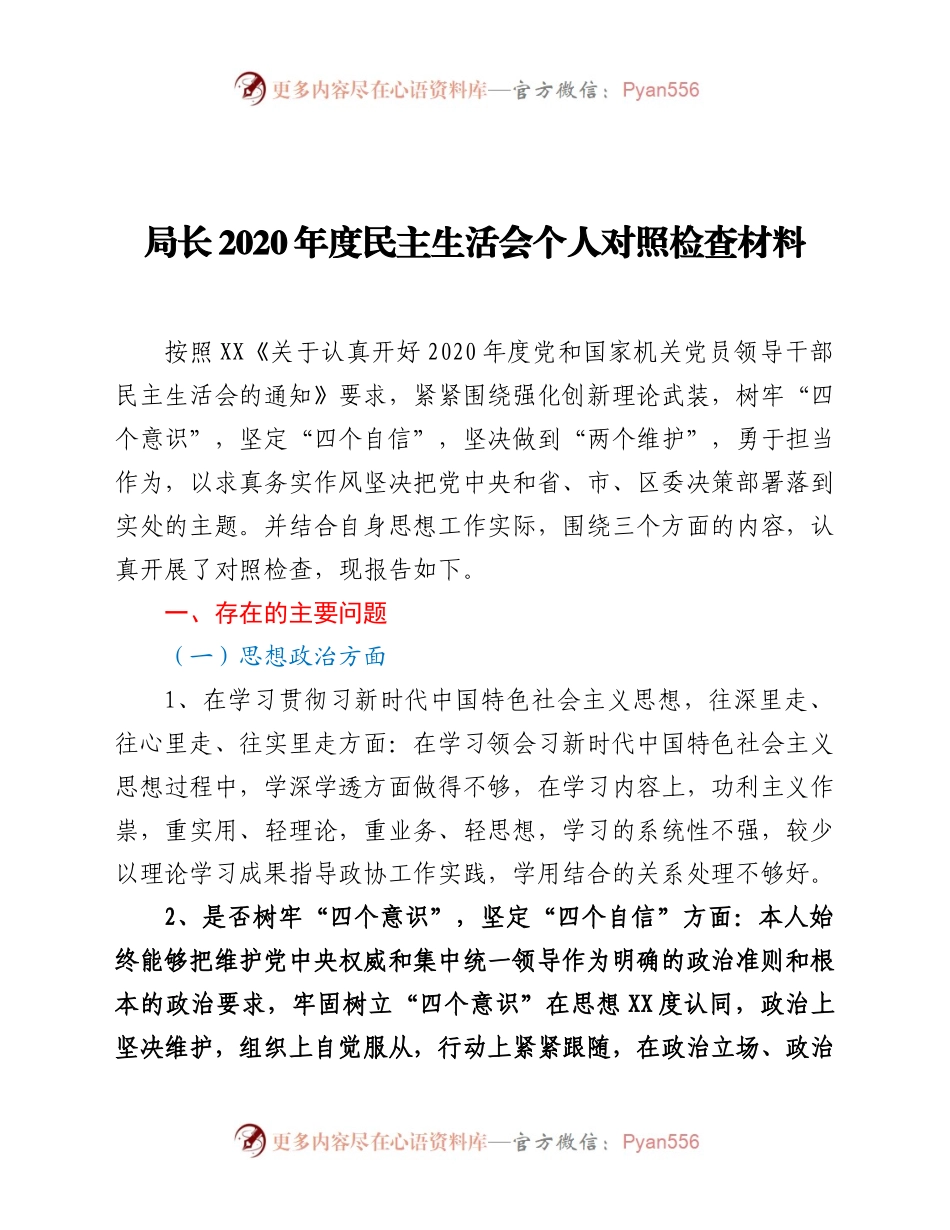 局长2020年度民主生活会个人对照检查材料.docx_第1页