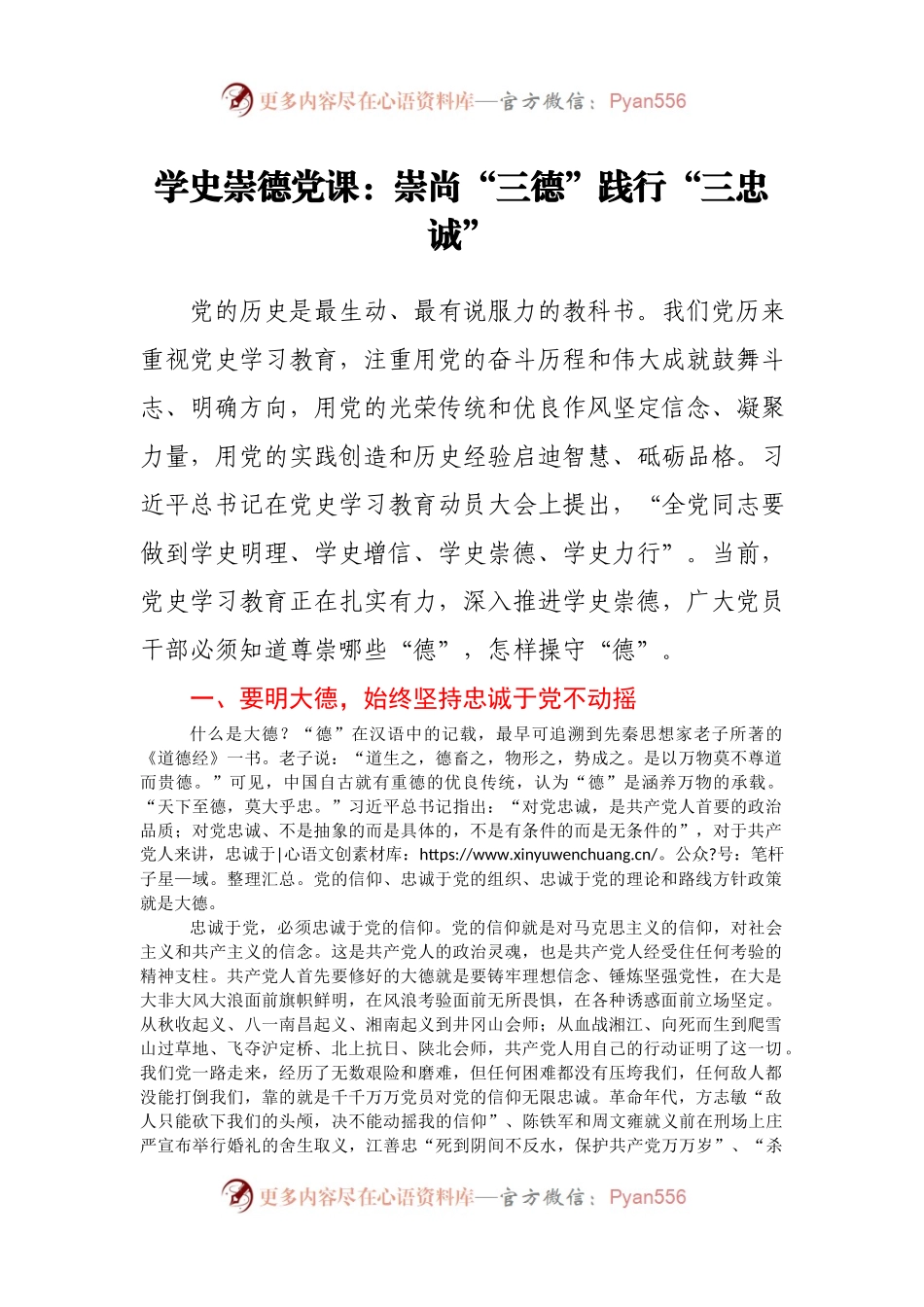 学史崇德党课：崇尚“三德”践行“三忠诚”.docx_第1页