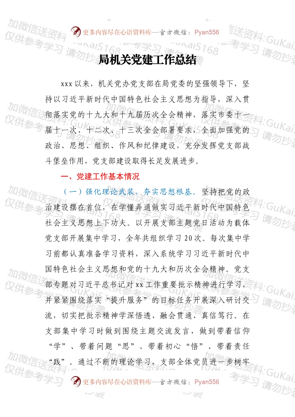 局机关党建工作总结.docx_第1页