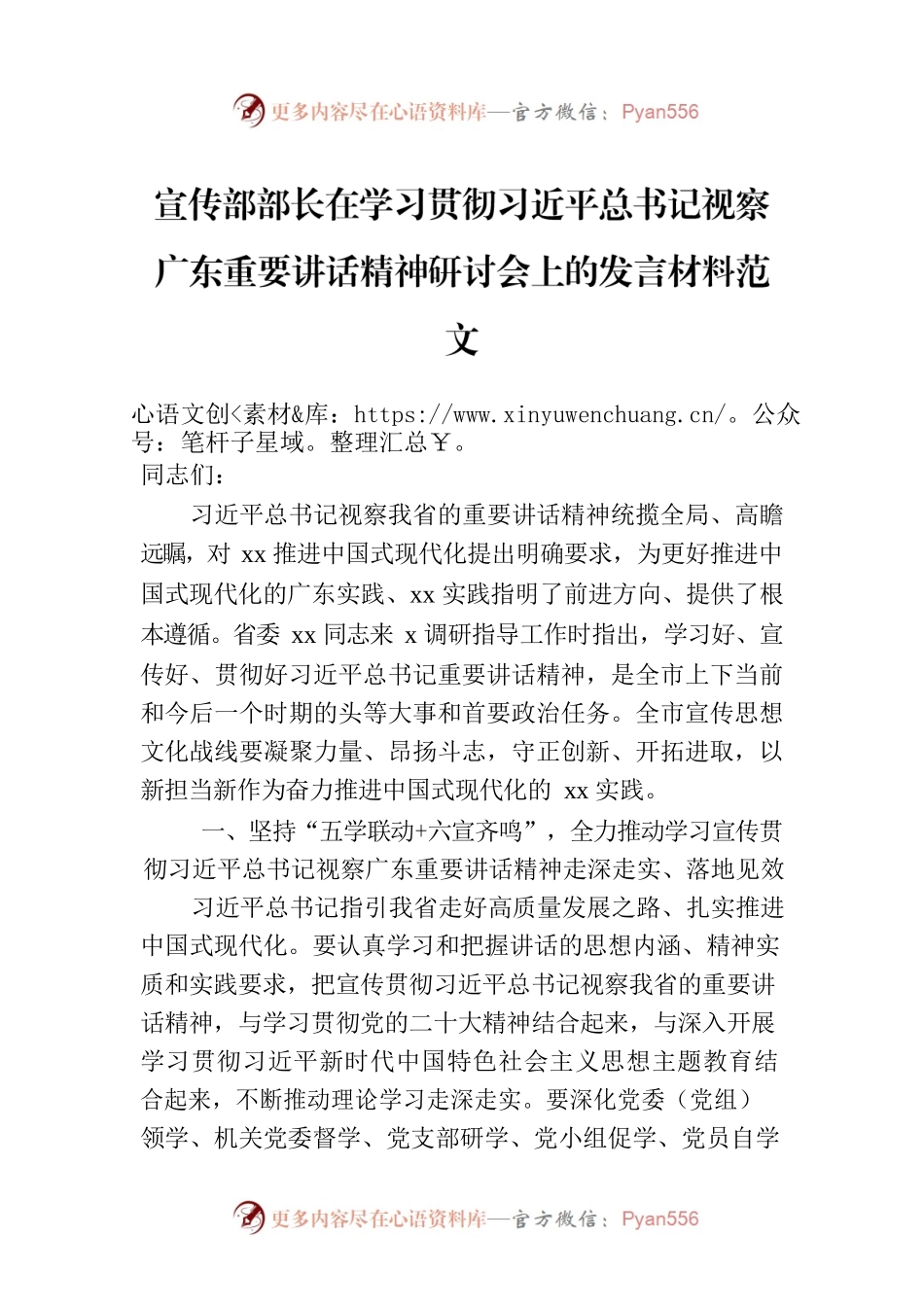 宣传部部长在学习贯彻习近平总书记视察广东重要讲话精神研讨会上的发言材料范文.docx_第1页