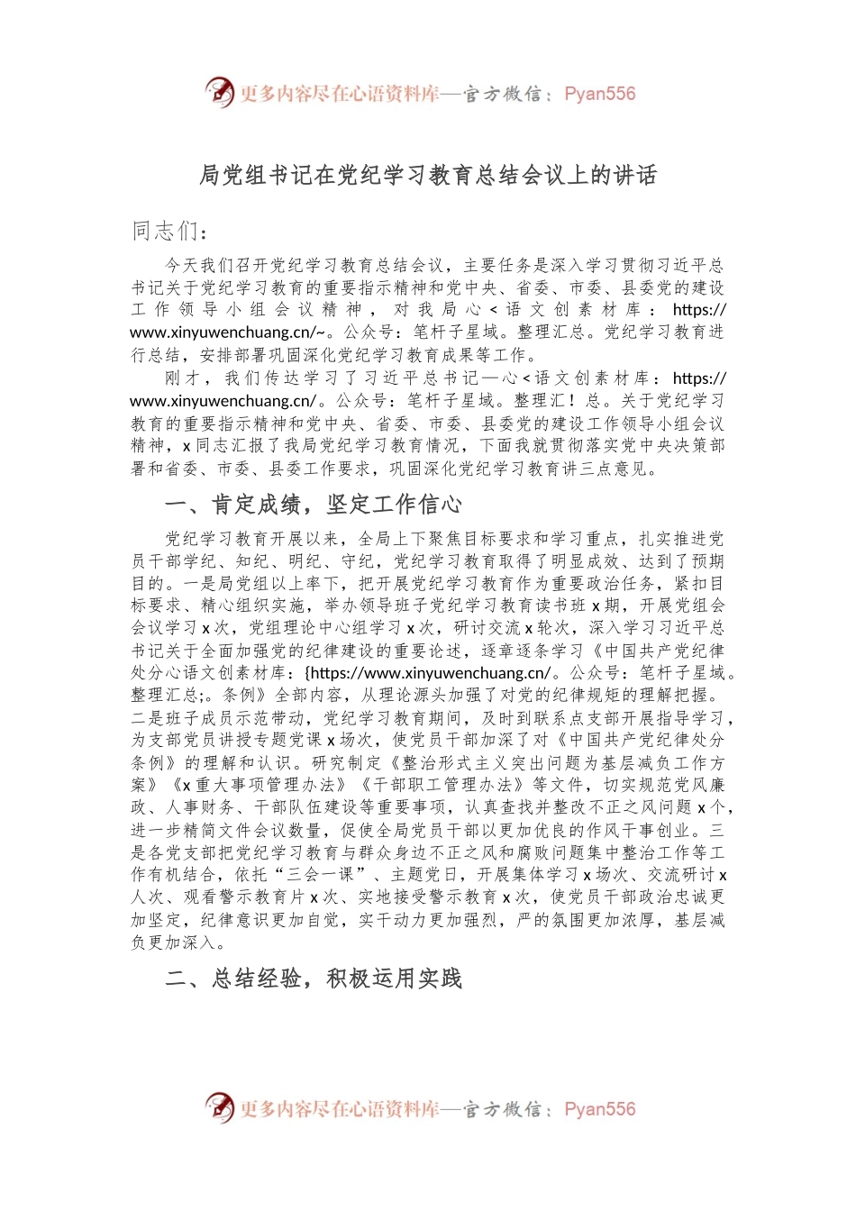 局党组书记在党纪学习教育总结会议上的讲话.docx_第1页
