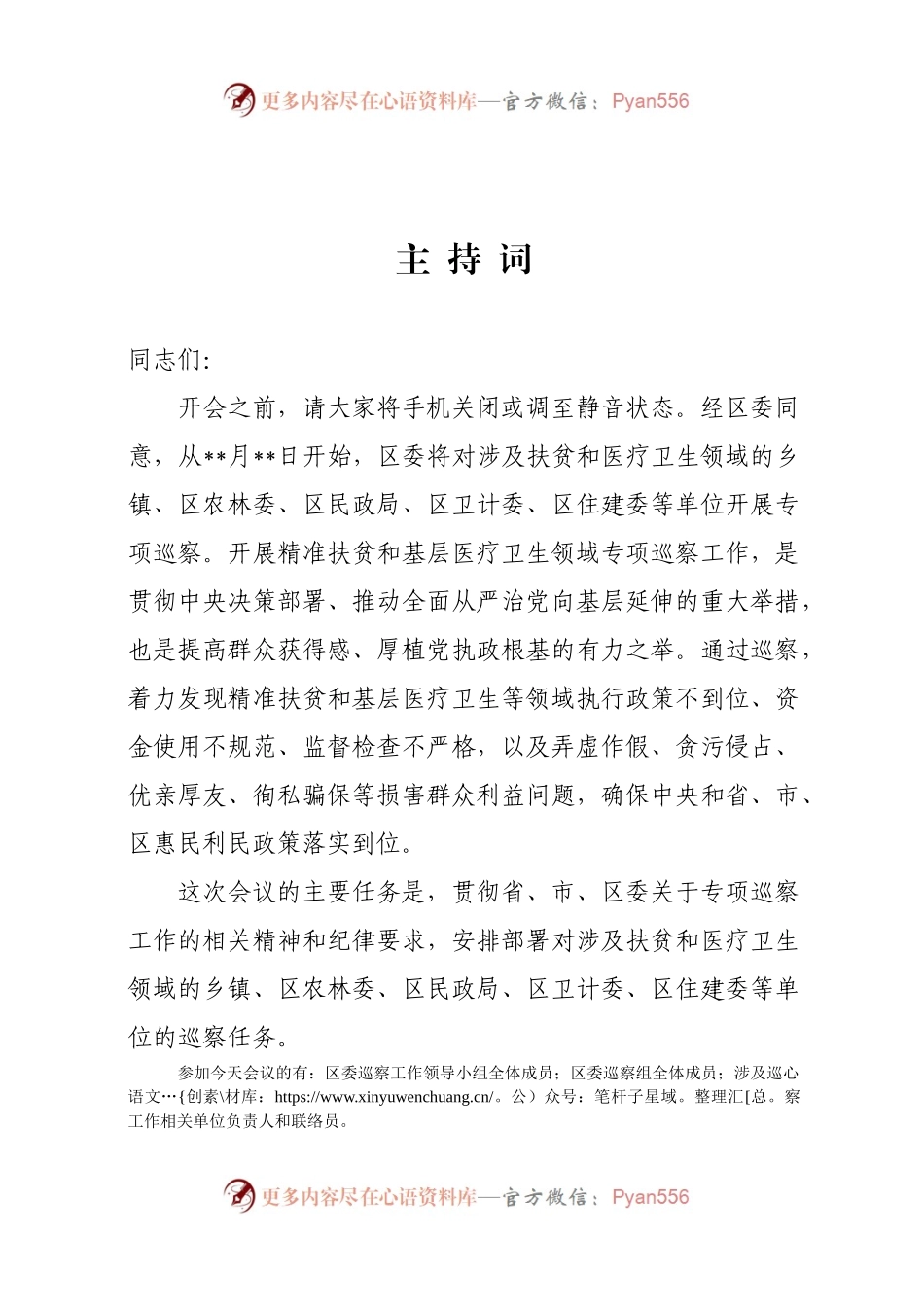 巡察动员会主持词.docx_第1页