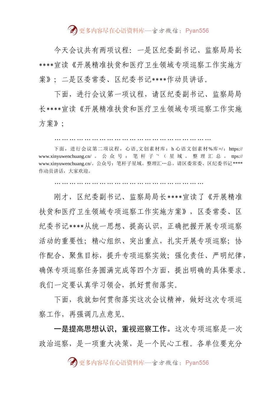 巡察动员会主持词.docx_第2页