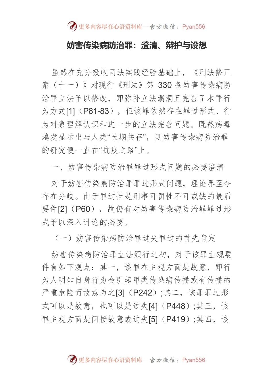 妨害传染病防治罪：澄清、辩护与设想.docx_第1页