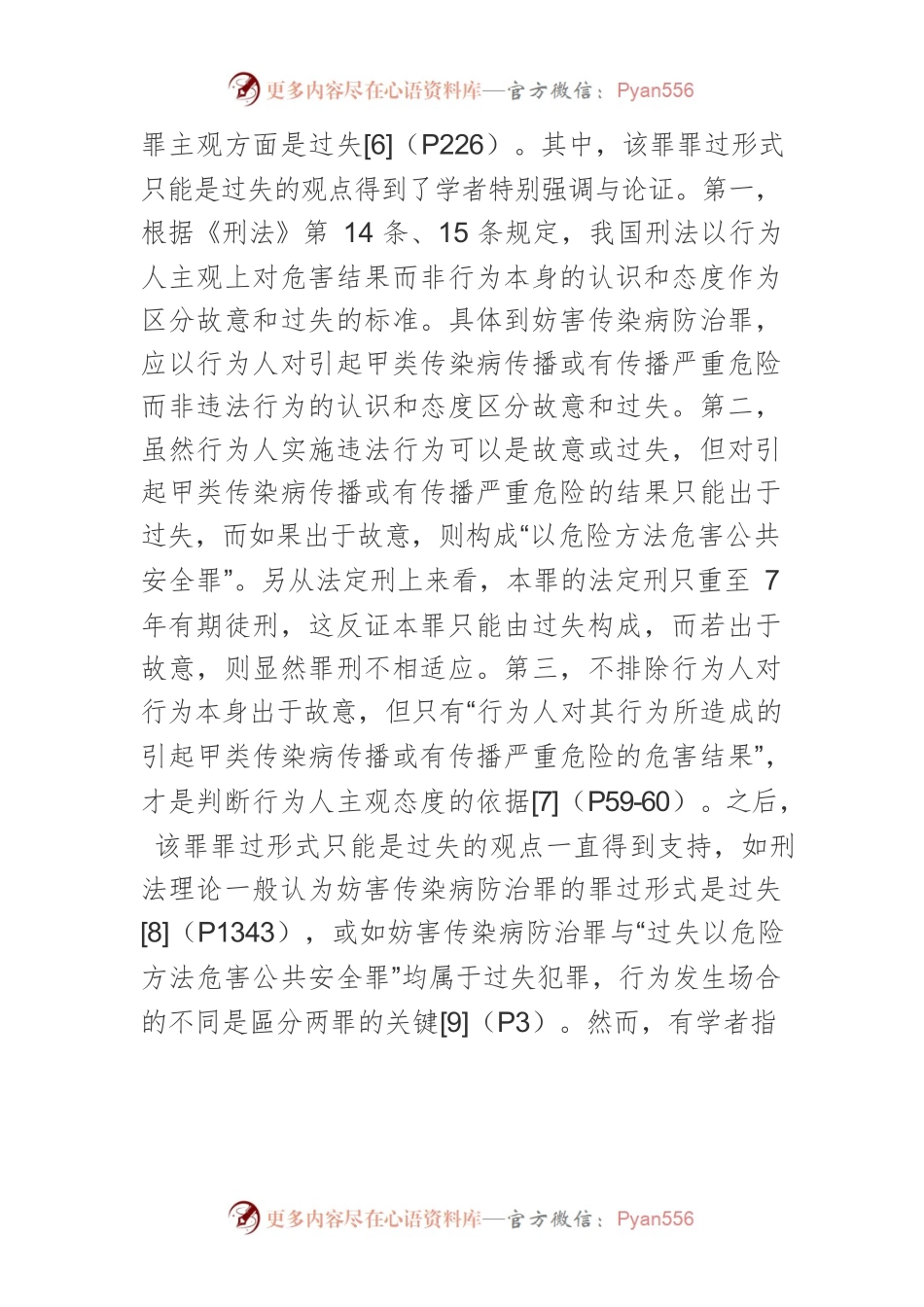 妨害传染病防治罪：澄清、辩护与设想.docx_第2页