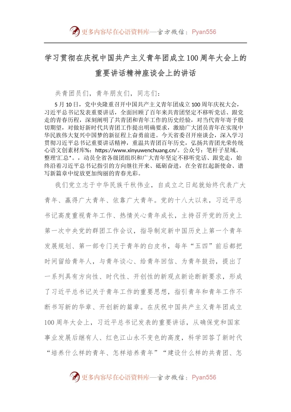 学习贯彻在庆祝中国共产主义青年团成立100 周年大会上的重要讲话精神座谈会上的讲话.docx_第1页