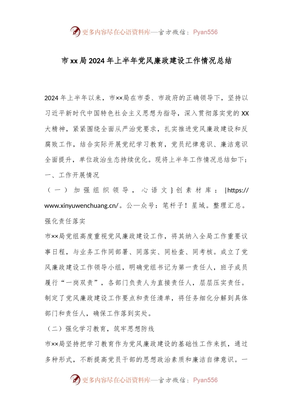 市xx局2024年上半年党风廉政建设工作情况总结.docx_第1页