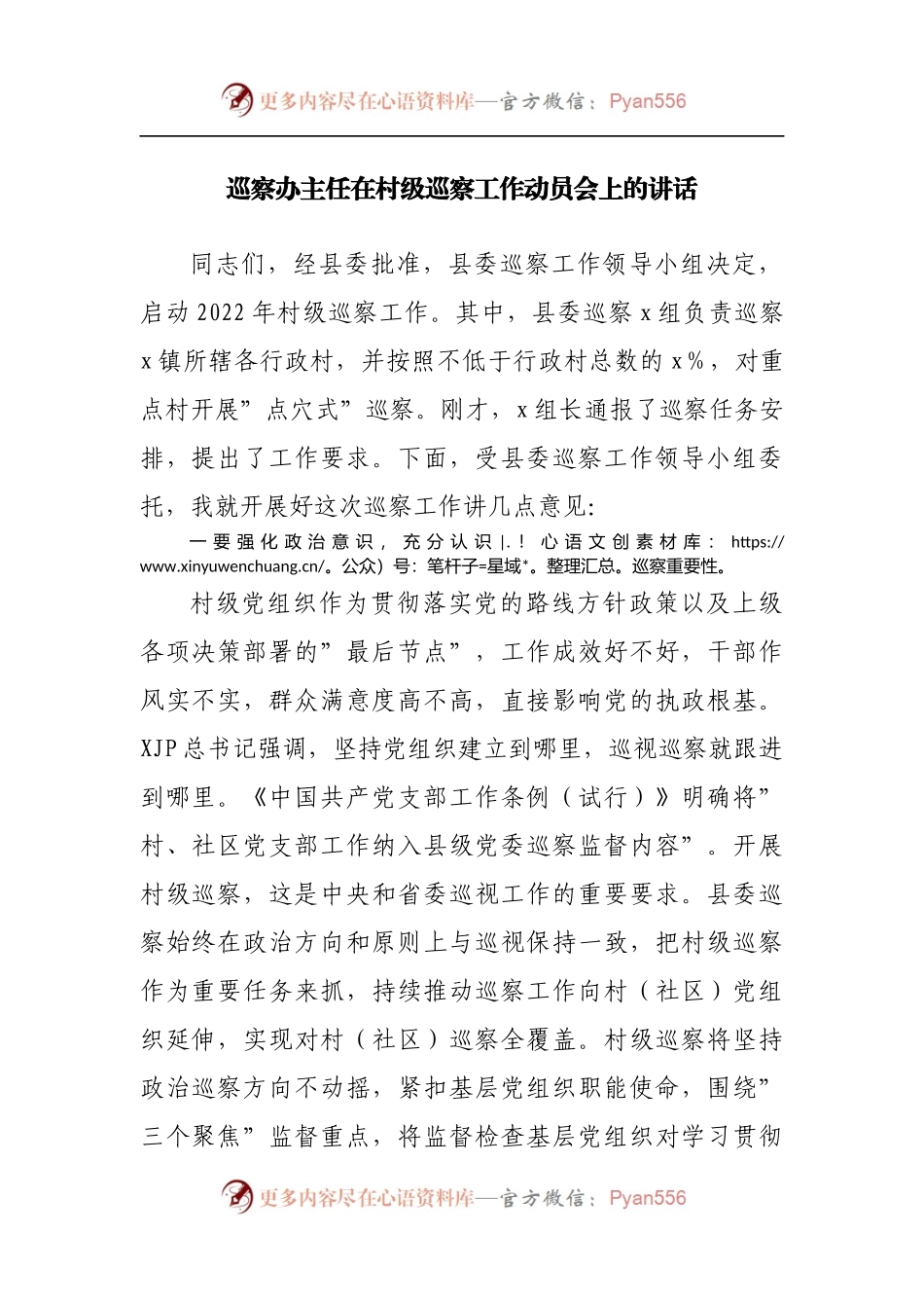 在村级巡察工作动员会上的讲话.docx_第1页