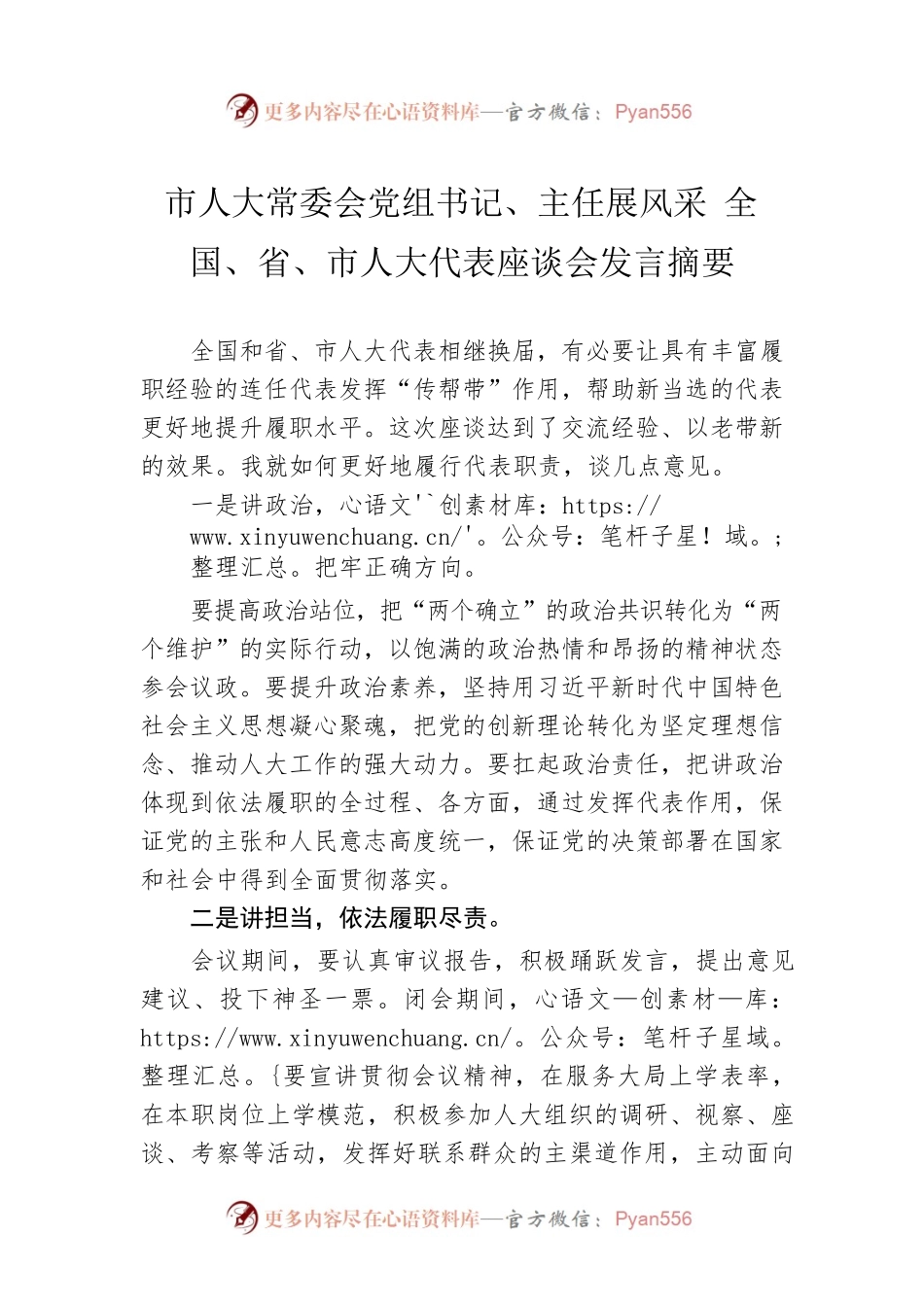 市人大常委会党组书记、主任展风采 全国、省、市人大代表座谈会发言摘要（20230224）.docx_第1页