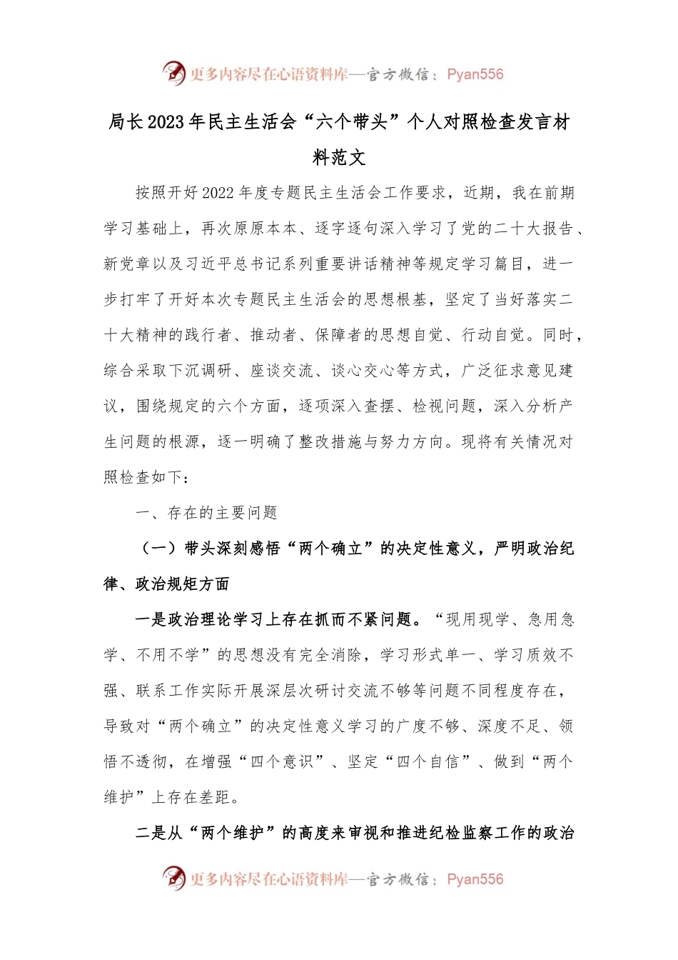 局长2023年民主生活会“六个带头”个人对照检查发言材料范文.docx_第1页