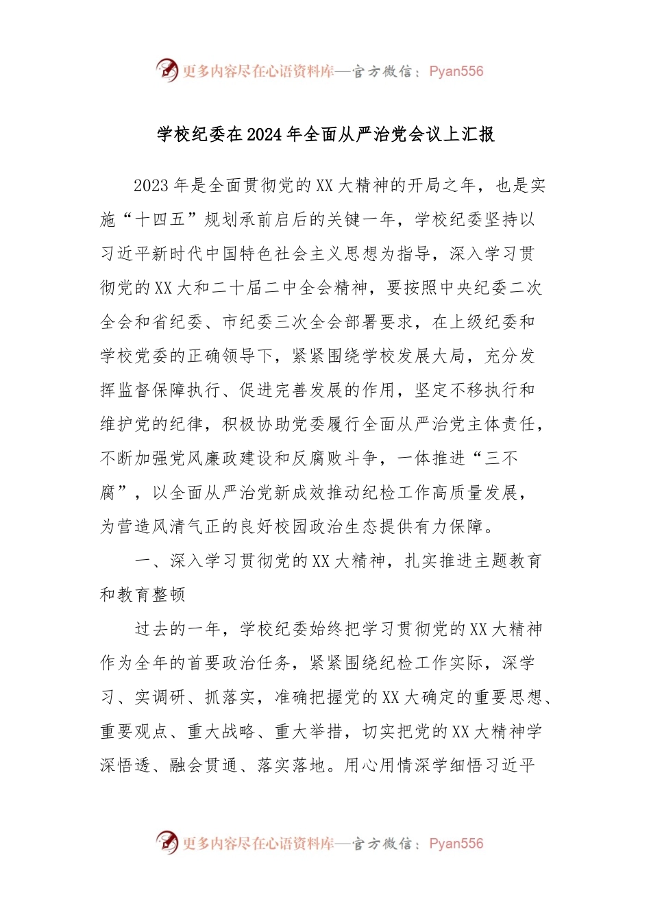 学校纪委在2024年全面从严治党会议上汇报.docx_第1页