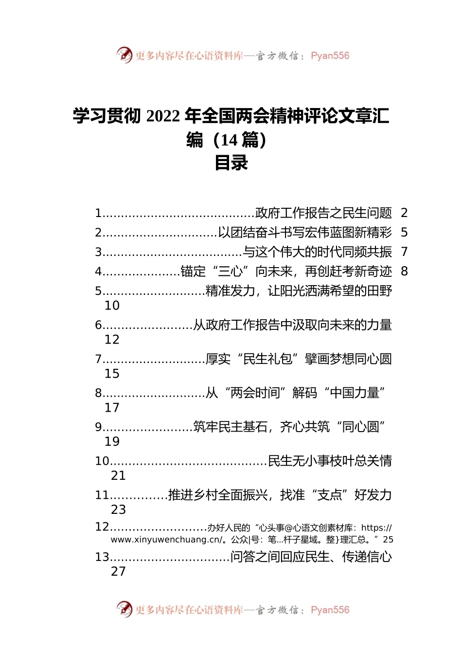学习贯彻2022年全国两会精神评论文章汇编（14篇）.docx_第1页