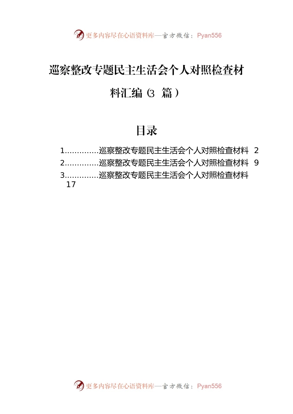 巡察整改专题民主生活会个人对照检查材料汇编（3篇）.docx_第1页