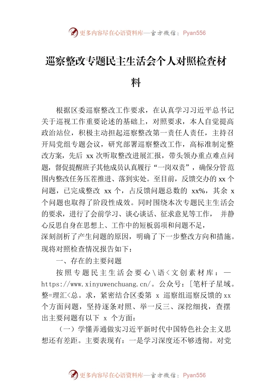 巡察整改专题民主生活会个人对照检查材料汇编（3篇）.docx_第2页