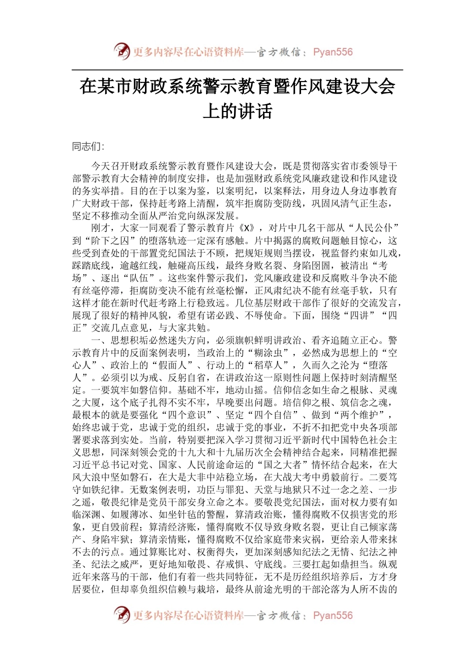 在某市财政系统警示教育暨作风建设大会上的讲话.docx_第1页