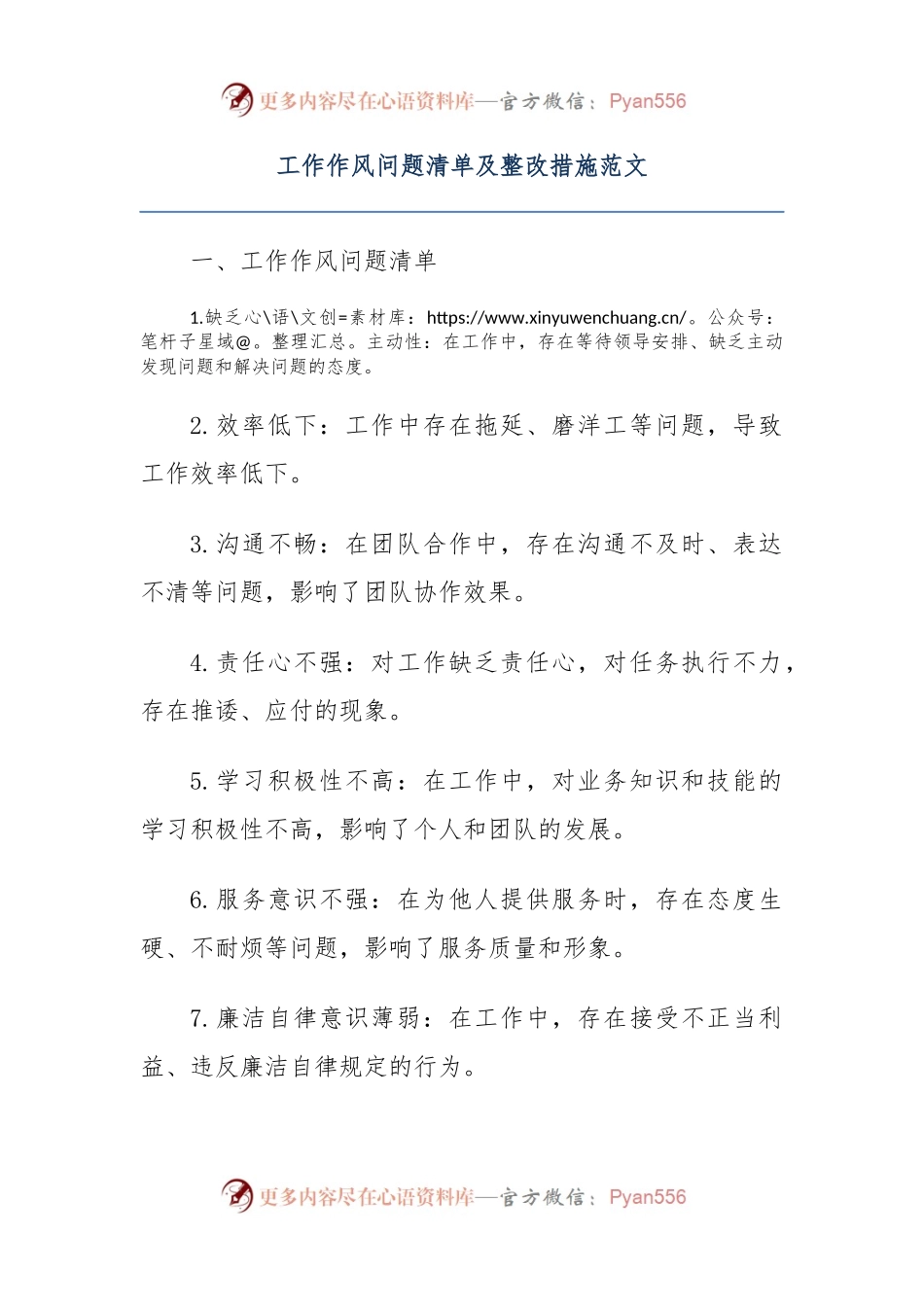 工作作风问题清单及整改措施范文.docx_第1页