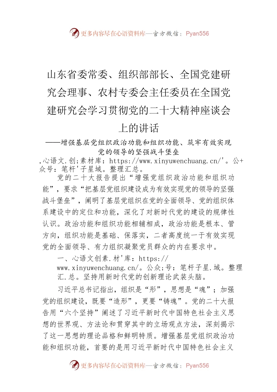 山东省委常委、组织部部长、全国党建研究会理事、农村专委会主任委员在全国党建研究会学习贯彻党的二十大精神座谈会上的讲话（20221130）.docx_第1页
