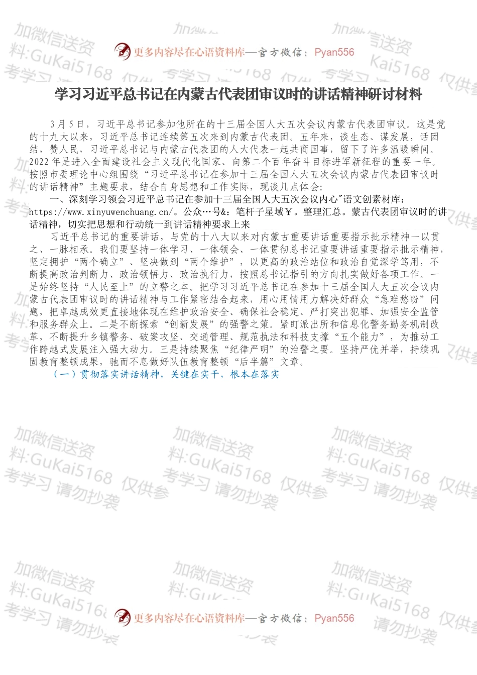 学习总书记在内蒙古代表团审议时的讲话精神研讨材料.docx_第1页