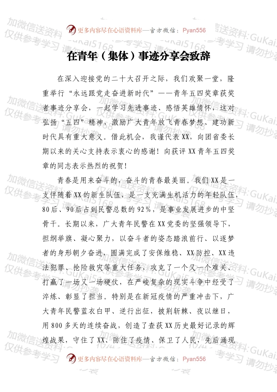 在青年（集体）事迹分享会致辞.docx_第1页