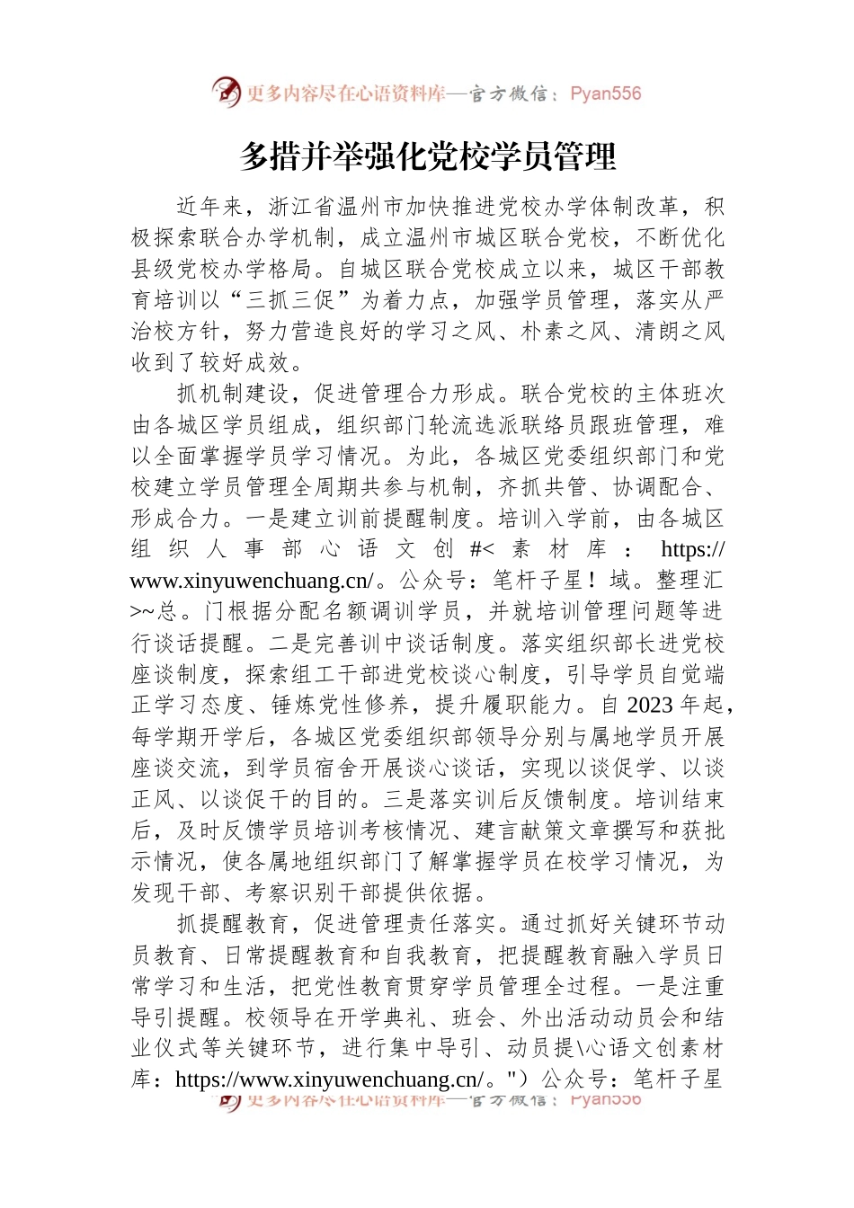 多措并举强化党校学员管理.docx_第1页