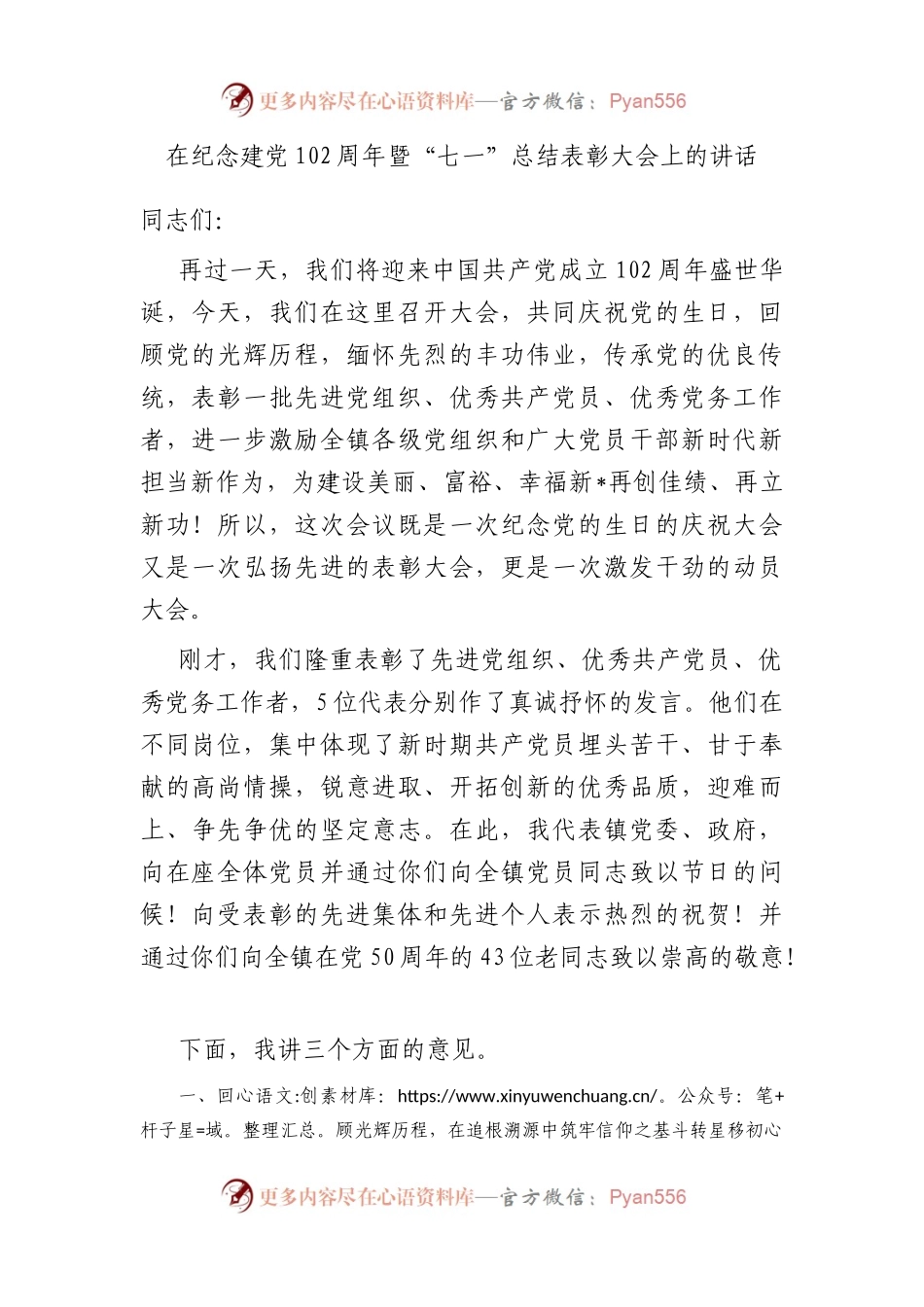 在纪念建党102周年暨“七一”总结表彰大会上的讲话.docx_第1页