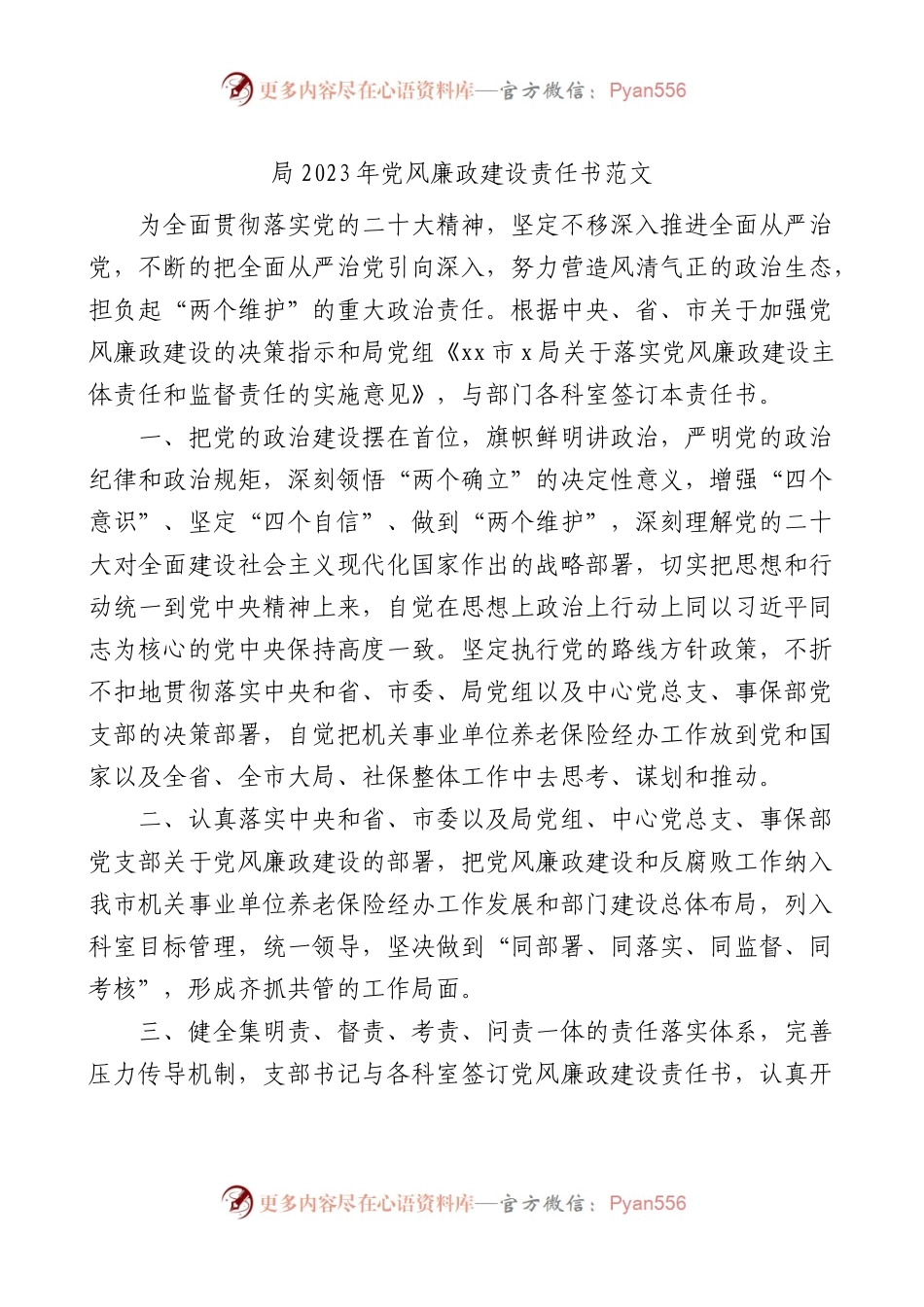 局2023年党风廉政建设责任书.docx_第1页