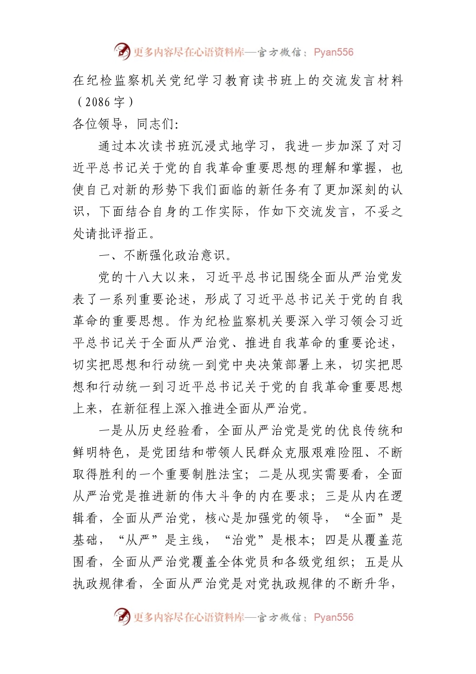在纪检监察机关党纪学习教育读书班上的交流发言材料（2086字）.docx_第1页