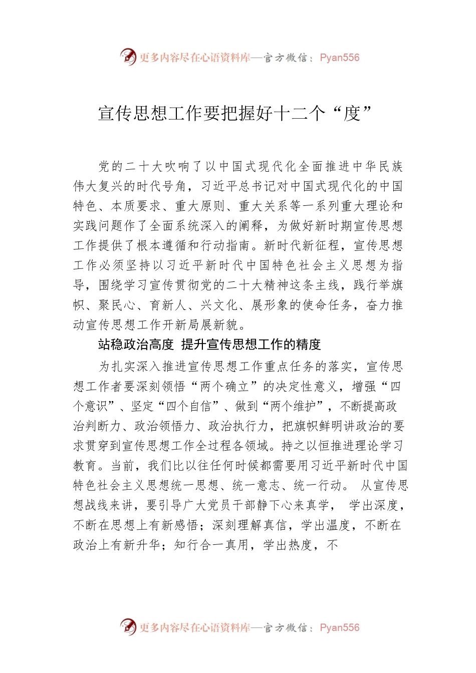 宣传思想工作要把握好十二个“度”.docx_第1页