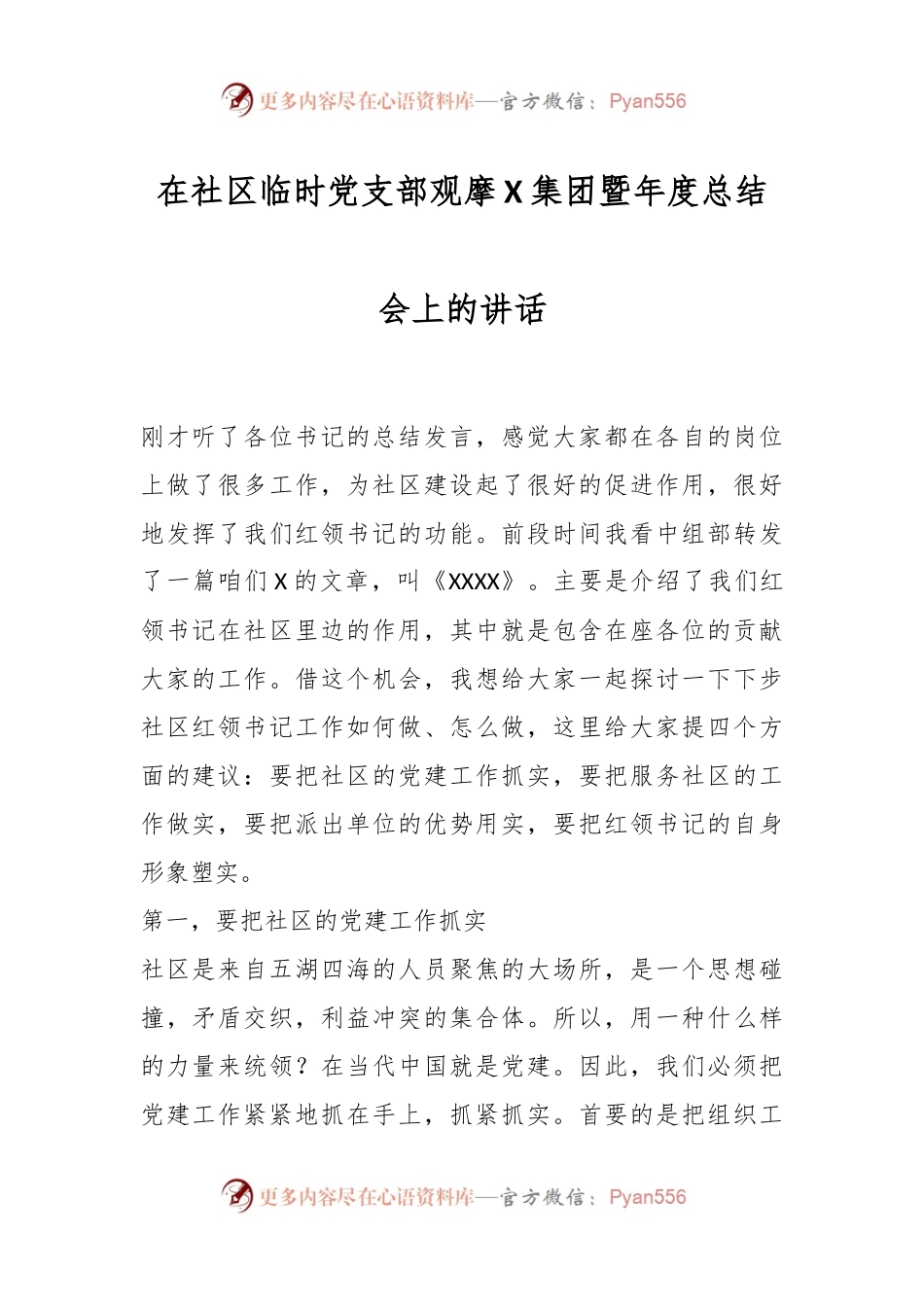 在社区临时党支部观摩X集团暨年度总结会上的讲话稿.docx_第1页
