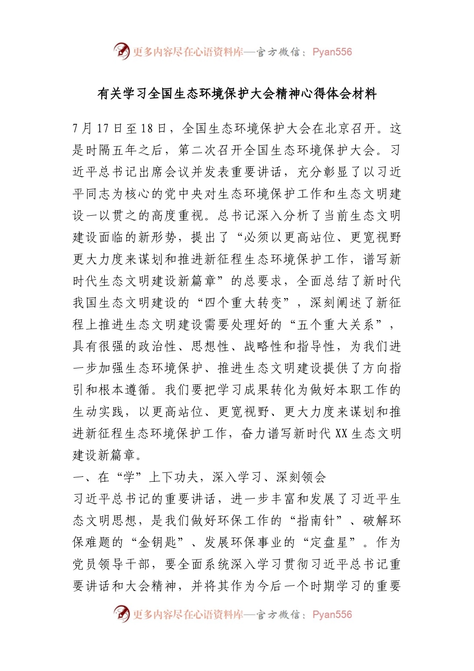 学习全国生态环境保护大会精神心得体会材料.docx_第1页
