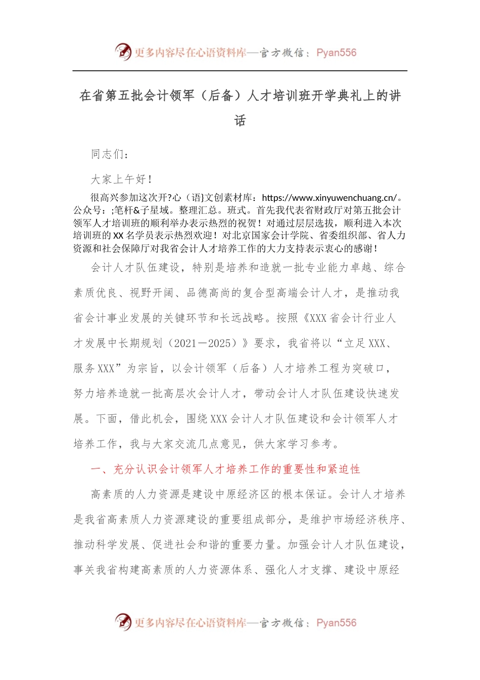 在省第五批会计领军[后备]人才培训班开学典礼上的讲话.docx_第1页