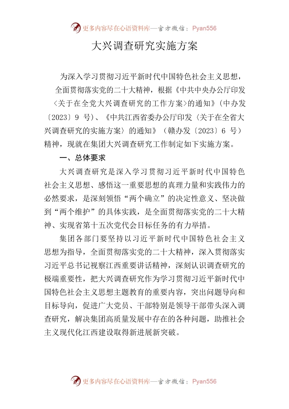 大兴调查研究实施方案.docx_第1页