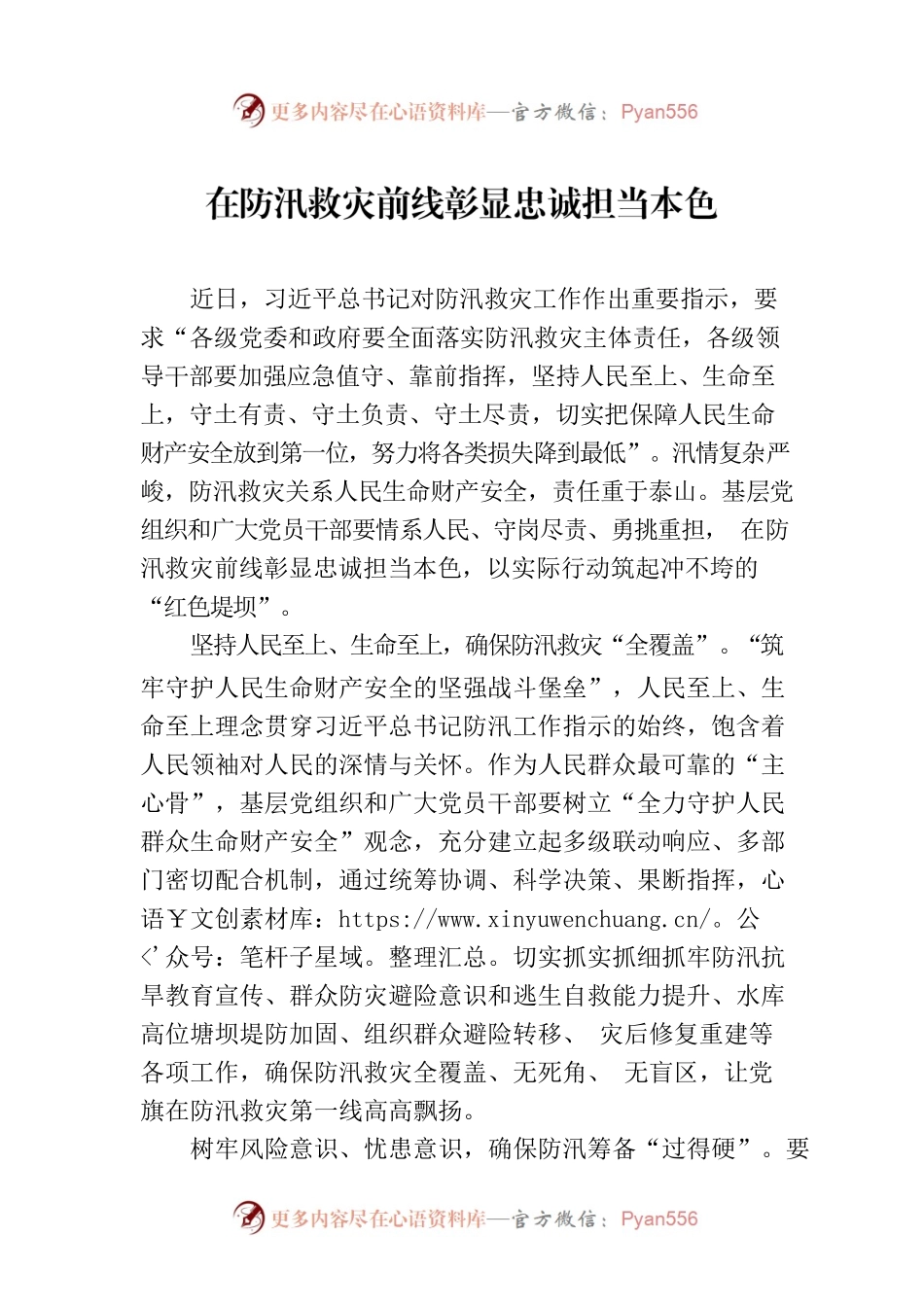 在防汛救灾前线彰显忠诚担当本色.docx_第1页