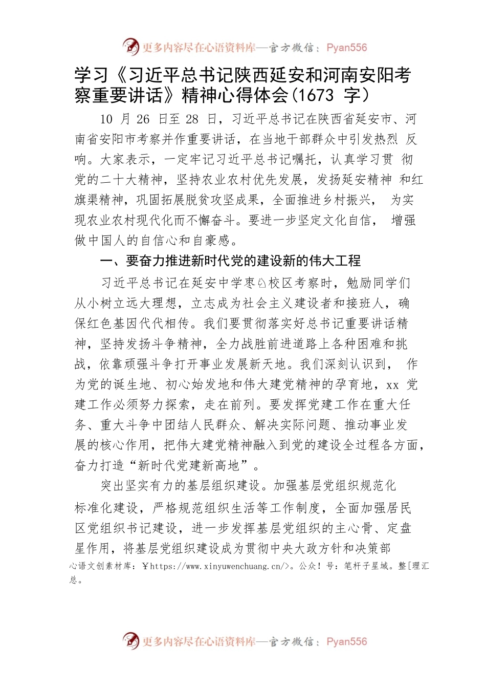 学习《陕西延安和河南安阳考察重要讲话》精神心得体会.docx_第1页