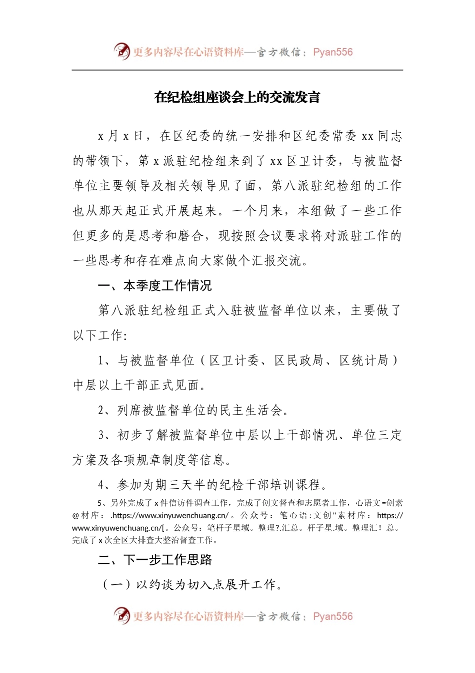 在纪检组座谈会上的交流发言.docx_第1页
