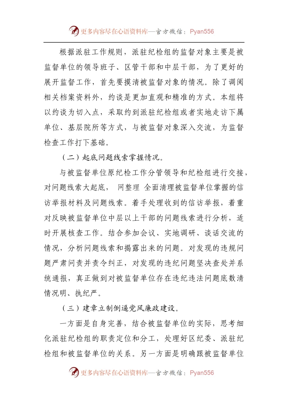 在纪检组座谈会上的交流发言.docx_第2页