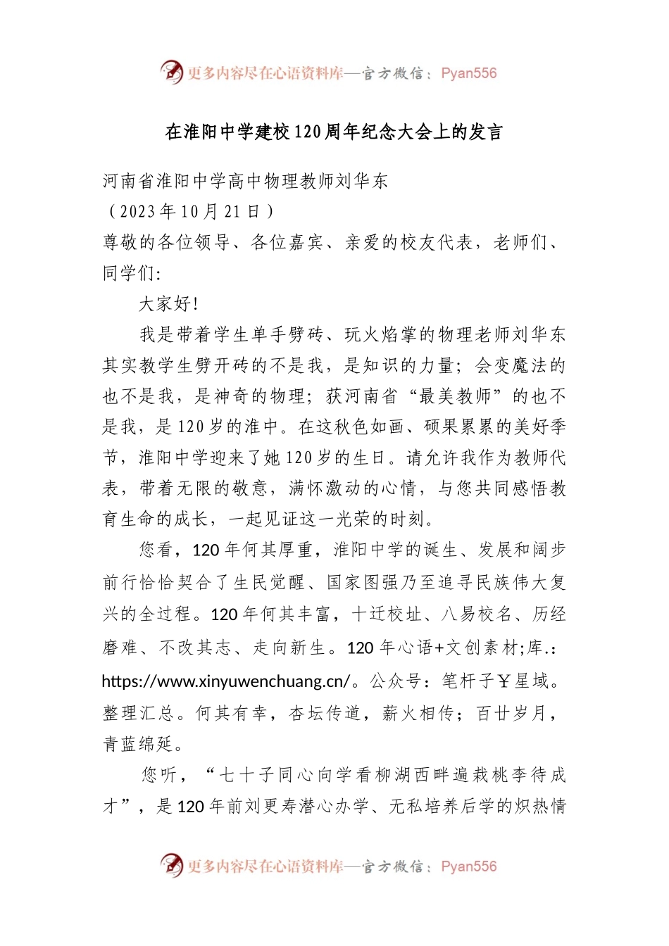 在淮阳中学建校120周年纪念大会上的发言.docx_第1页