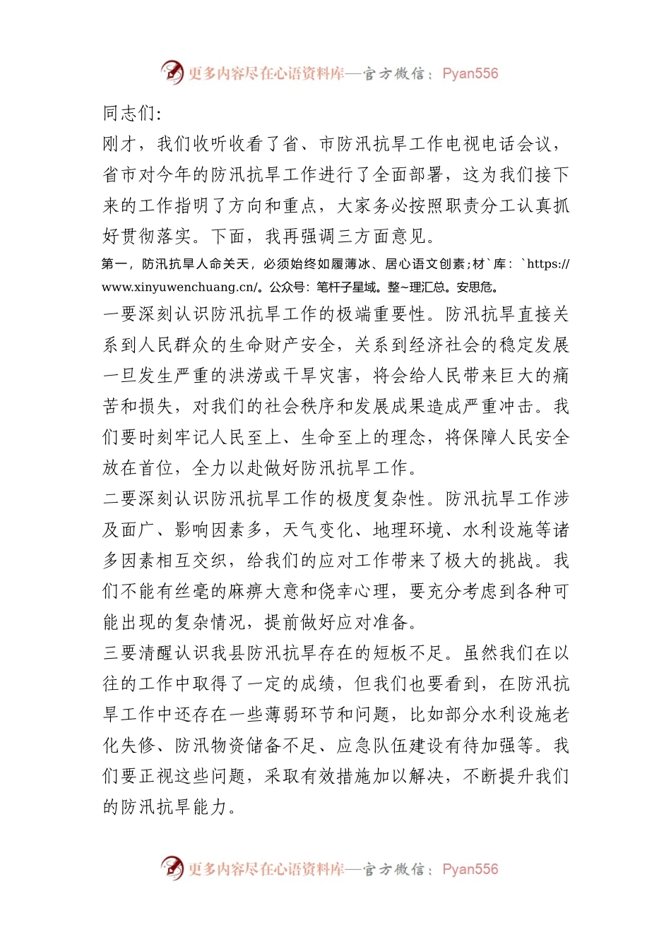 在防汛抗旱工作调度会上的讲话提纲.docx_第1页