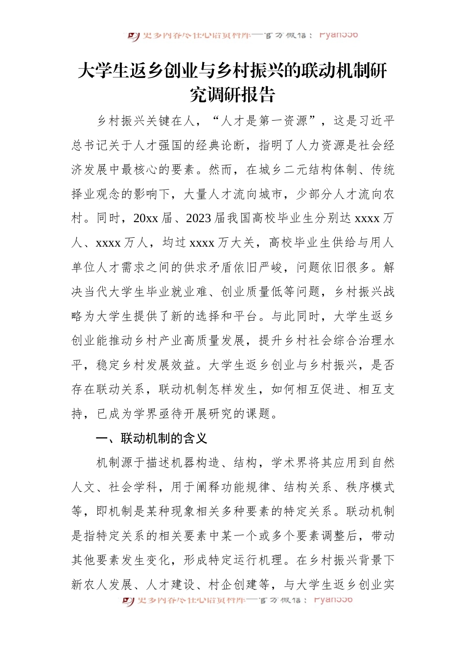 大学生返乡创业与乡村振兴的联动机制研究调研报告.docx_第1页