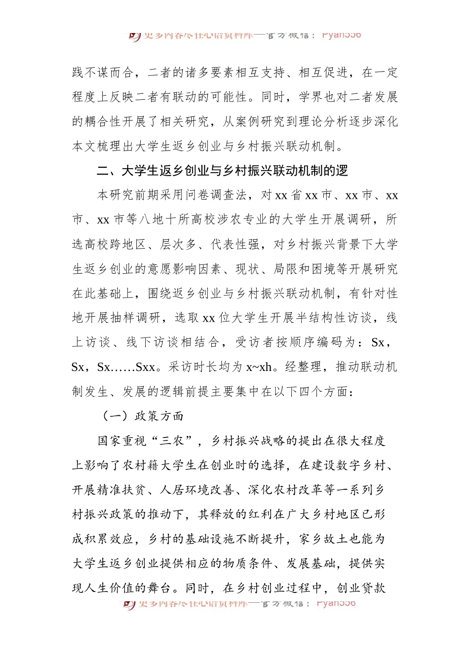大学生返乡创业与乡村振兴的联动机制研究调研报告.docx_第2页