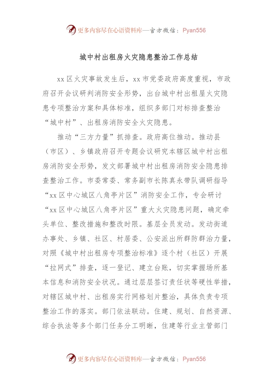 城中村出租房火灾隐患整治工作总结.docx_第1页
