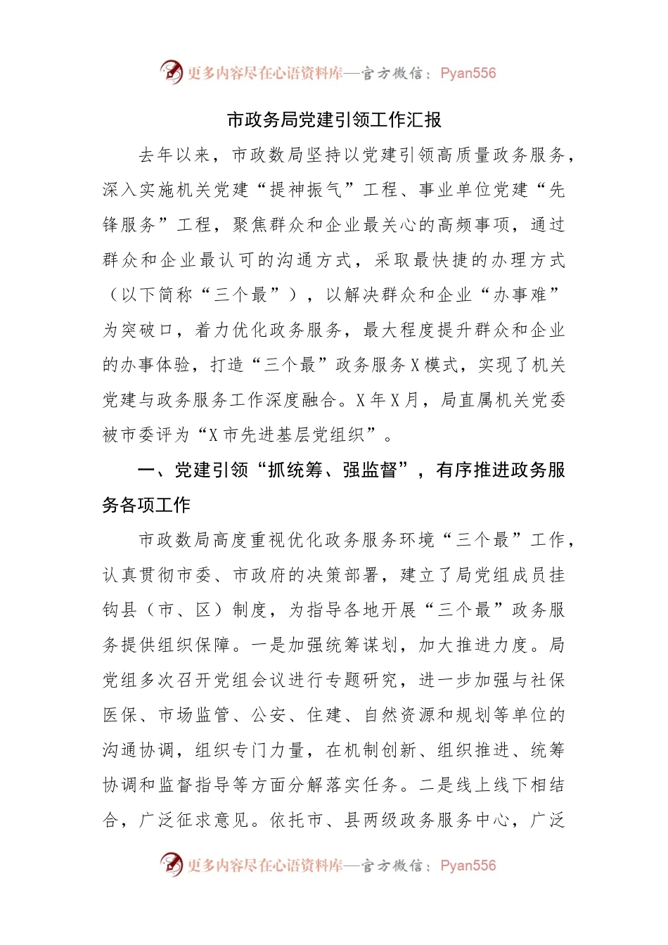 局党建引领工作汇报.docx_第1页