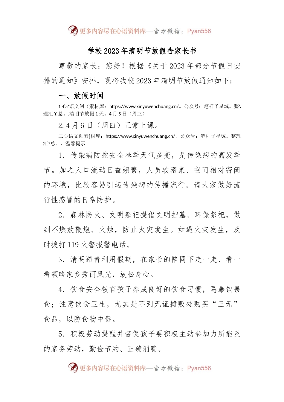 学校2023年清明节放假告家长书2.docx_第1页