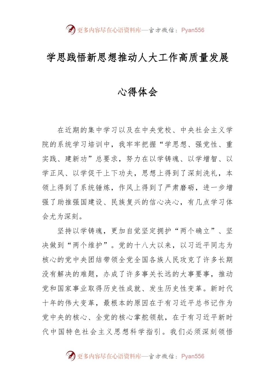 学思践悟新思想推动人大工作高质量发展 心得体会.docx_第1页