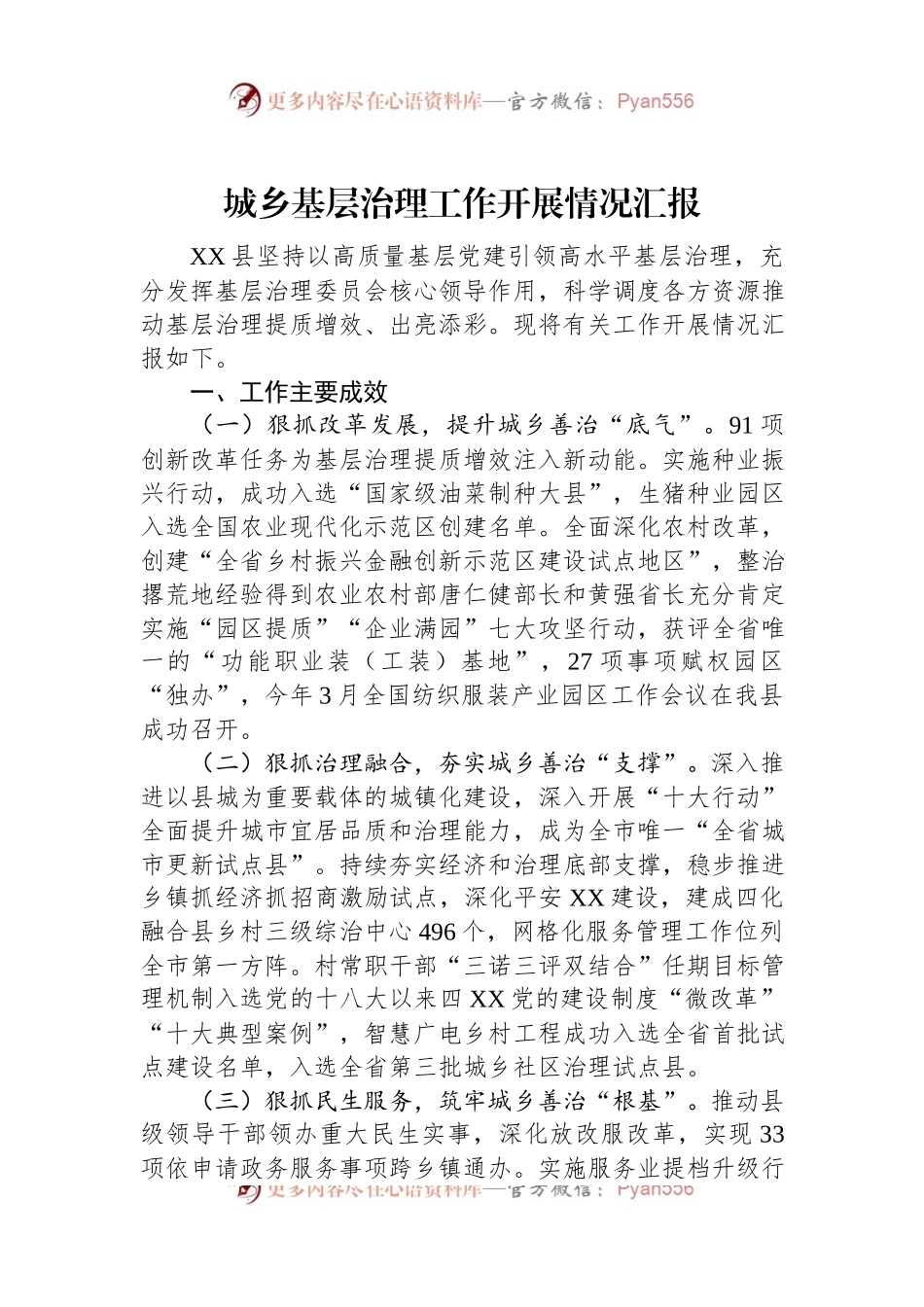 城乡基层治理工作开展情况汇报.docx_第1页