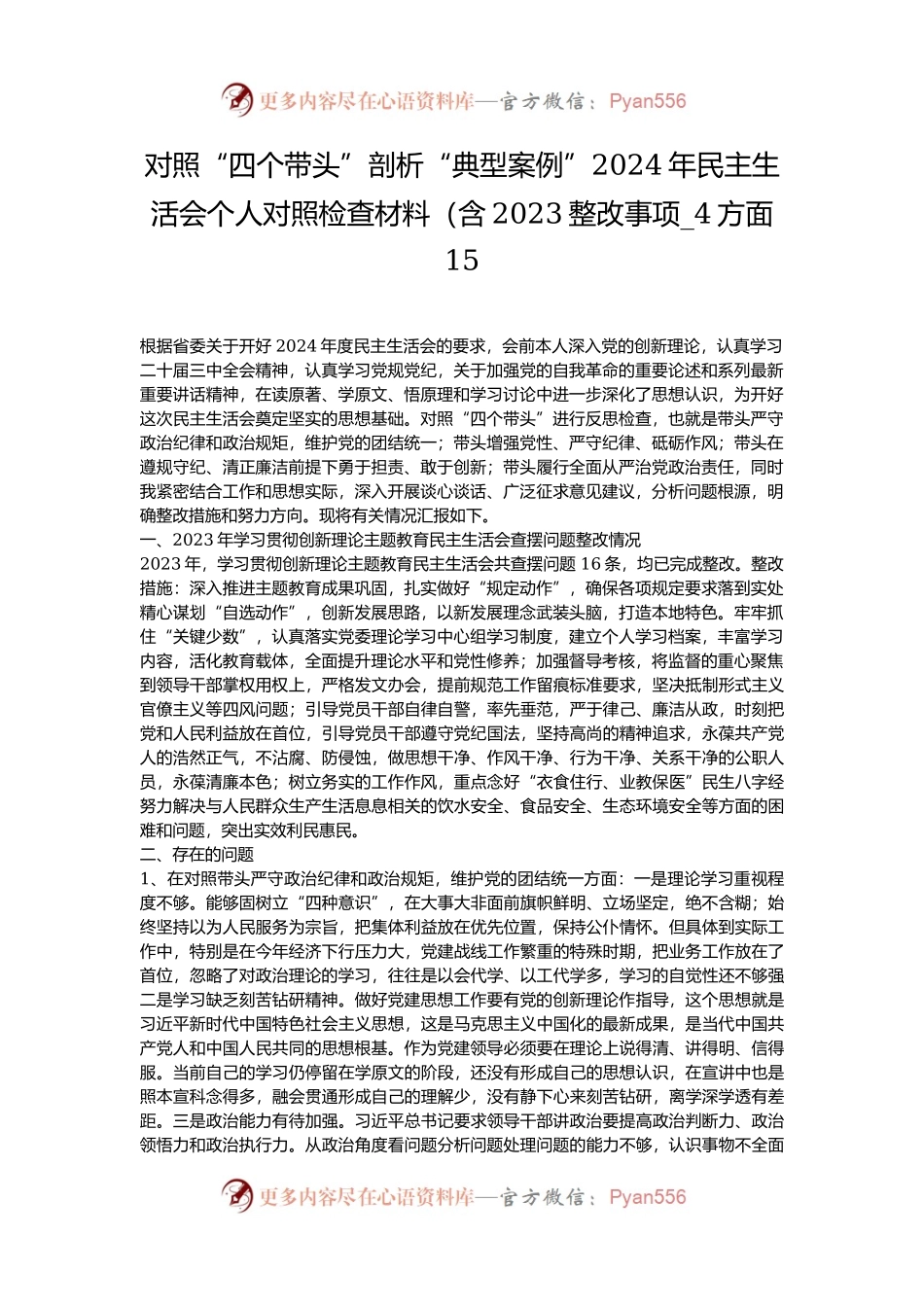 对照“四个带头”剖析“典型案例”2024年民主生活会个人对照检查材料（含2023整改事项_4方面15.docx_第1页