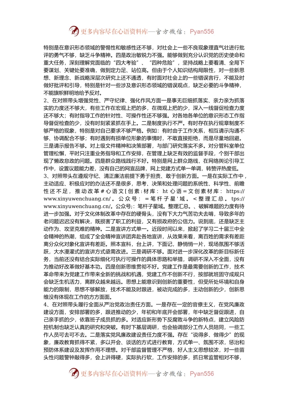 对照“四个带头”剖析“典型案例”2024年民主生活会个人对照检查材料（含2023整改事项_4方面15.docx_第2页