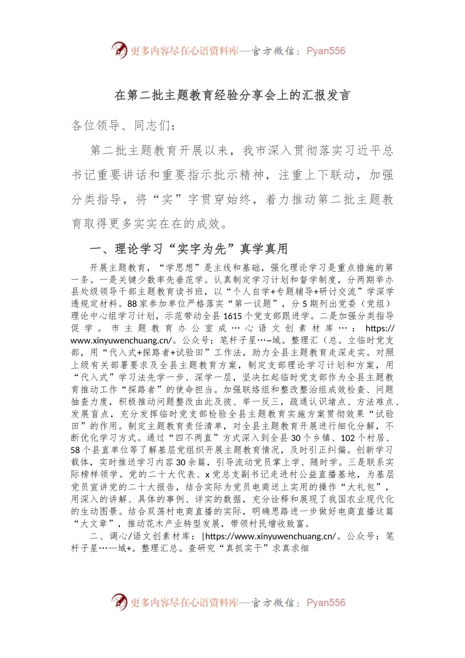 在第二批主题教育经验分享会上的汇报发言.docx_第1页
