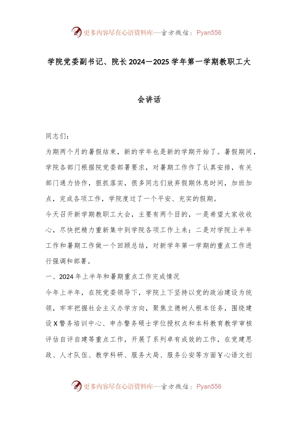 学院党委副书记、院长2024－2025学年第一学期教职工大会讲话.docx_第1页